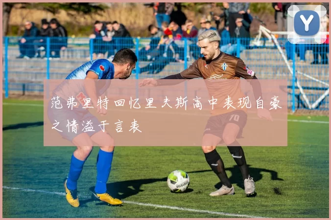 范弗里特回忆里夫斯高中表现自豪之情溢于言表