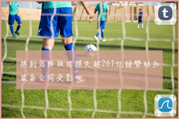 热刺若降级将损失超261亿镑赞助和装备合同受影响