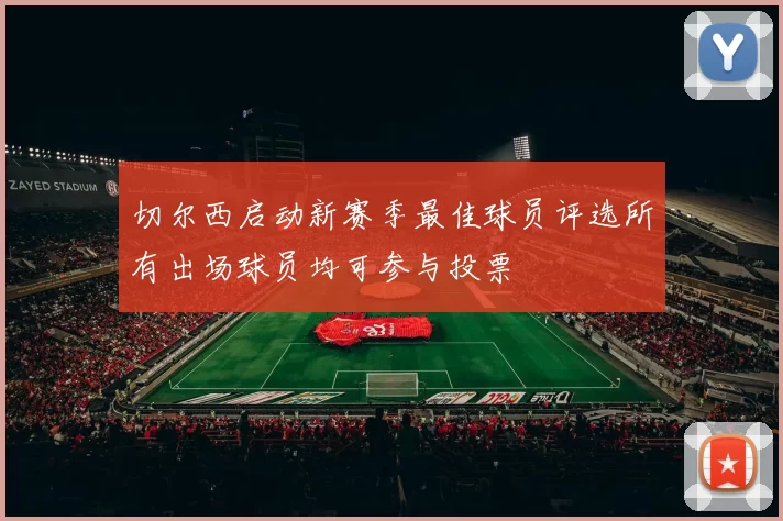 切尔西启动新赛季最佳球员评选所有出场球员均可参与投票