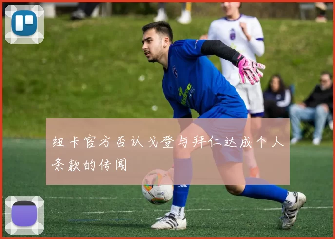 纽卡官方否认戈登与拜仁达成个人条款的传闻