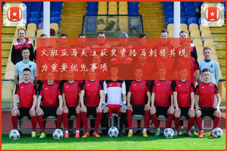 文班亚马关注获奖资格马刺将其视为重要优先事项