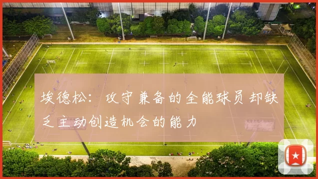 埃德松：攻守兼备的全能球员却缺乏主动创造机会的能力