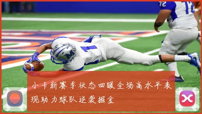 小卡新赛季状态回暖全场高水平表现助力球队逆袭掘金