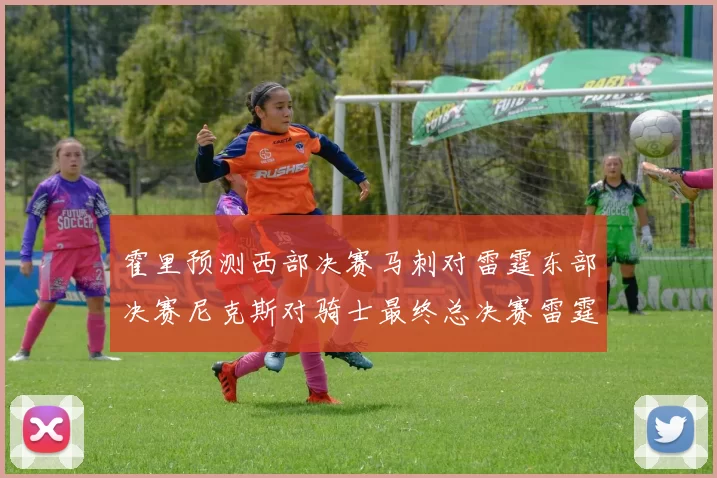 霍里预测西部决赛马刺对雷霆东部决赛尼克斯对骑士最终总决赛雷霆对决骑士
