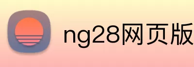 ng28网页版官网 Logo